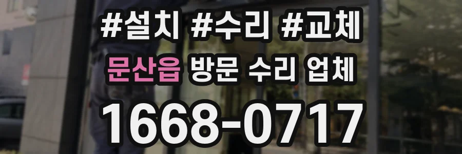 문산읍 방문 수리 업체