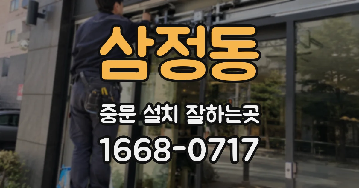 삼정동 중문 설치 잘하는곳
