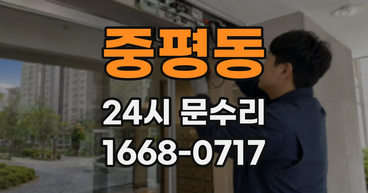 중평동 24시 문수리
