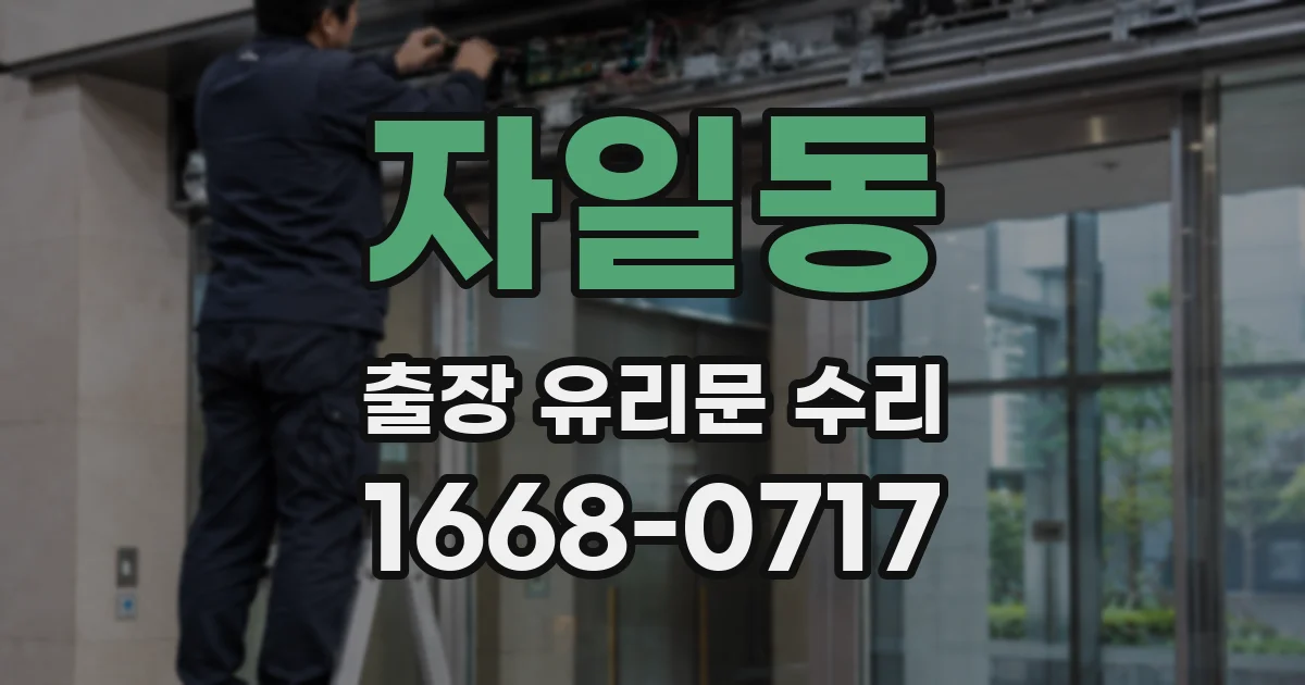 자일동 출장 유리문 수리