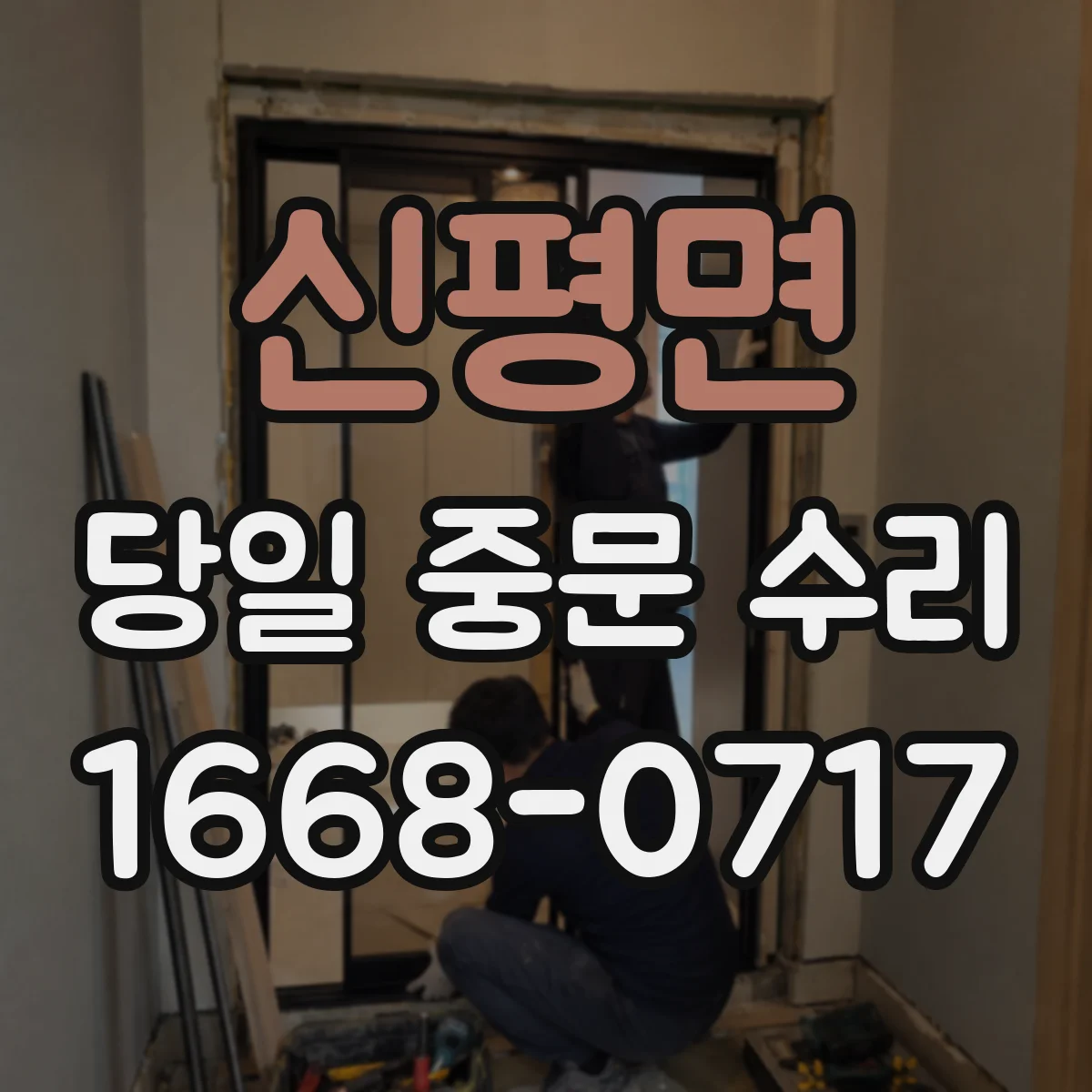 신평면 당일 중문 수리