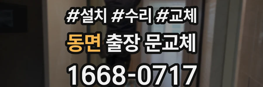 동면 출장 문교체