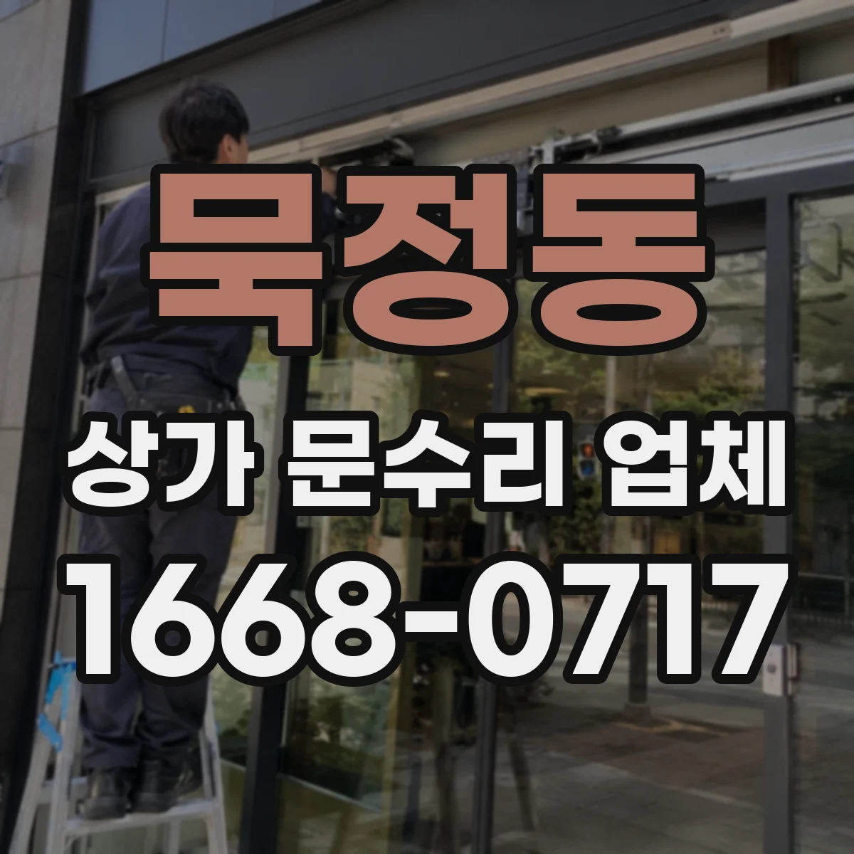 묵정동 상가 문수리 업체