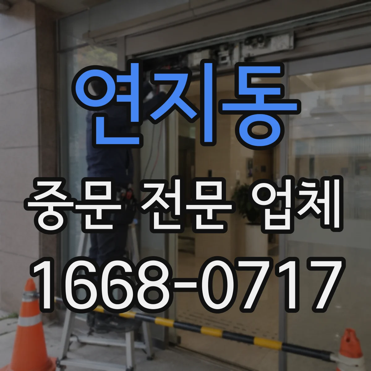 연지동 중문 전문 업체