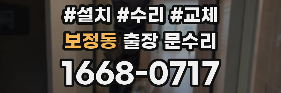 보정동 출장 문수리
