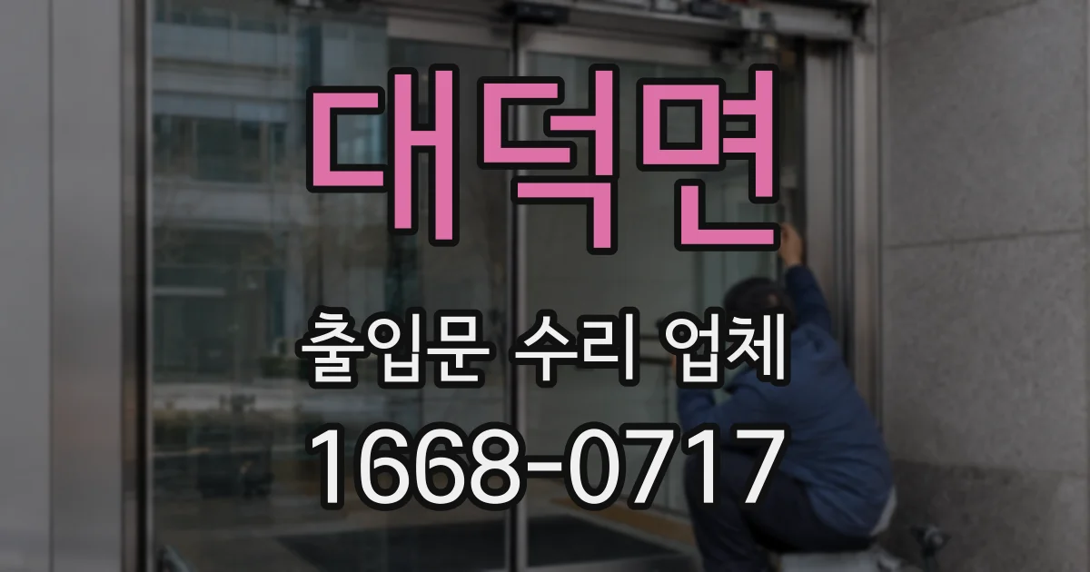 대덕면 출입문 수리 업체