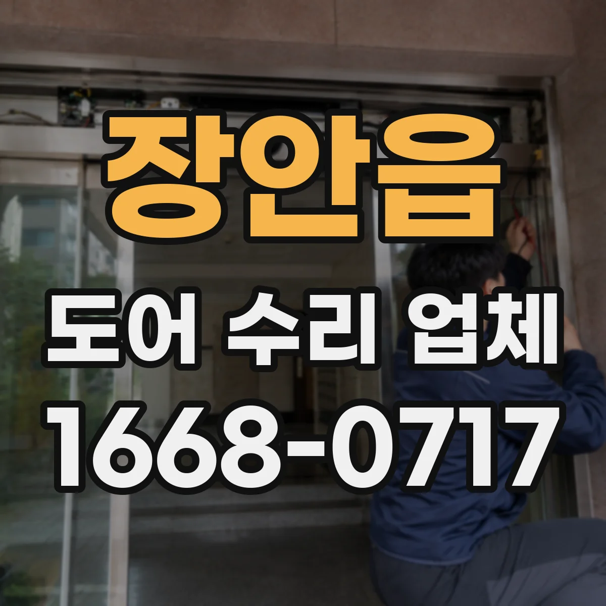 장안읍 도어 수리 업체 마모된 구동부 잡음 분해 점검과 재정비