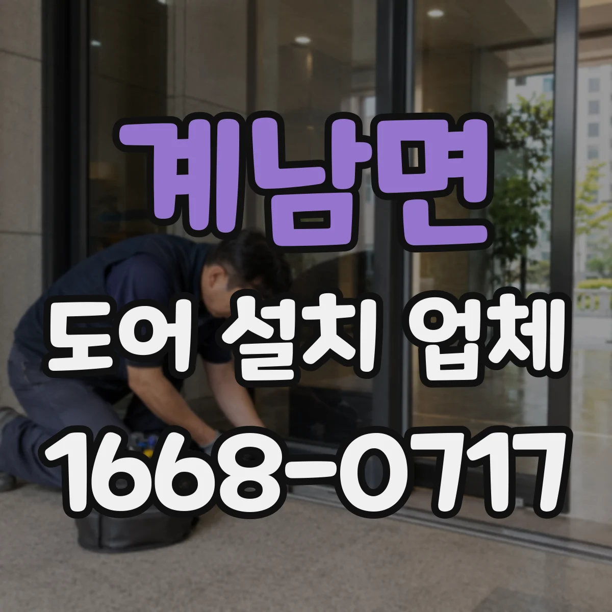 계남면 도어 설치 업체