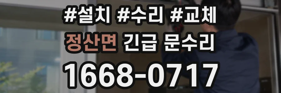 정산면 긴급 문수리