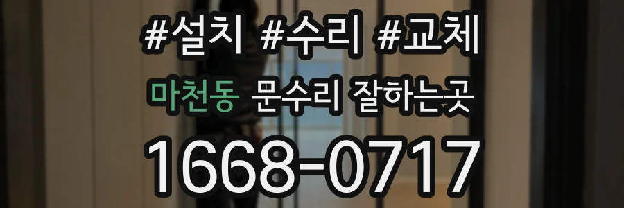 마천동 문수리 잘하는곳