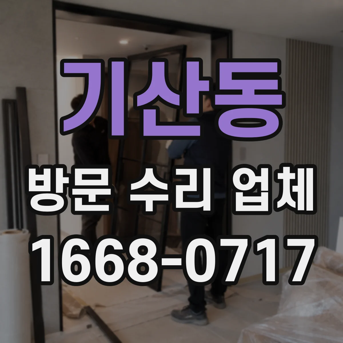 기산동 방문 수리 업체