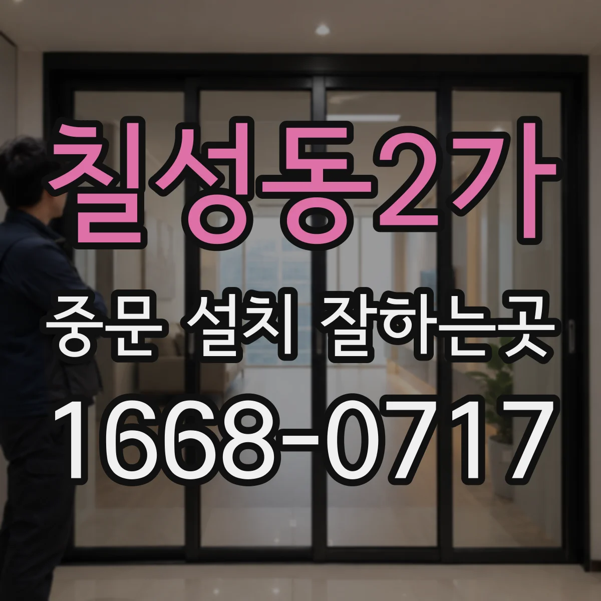 칠성동2가 중문 설치 잘하는곳