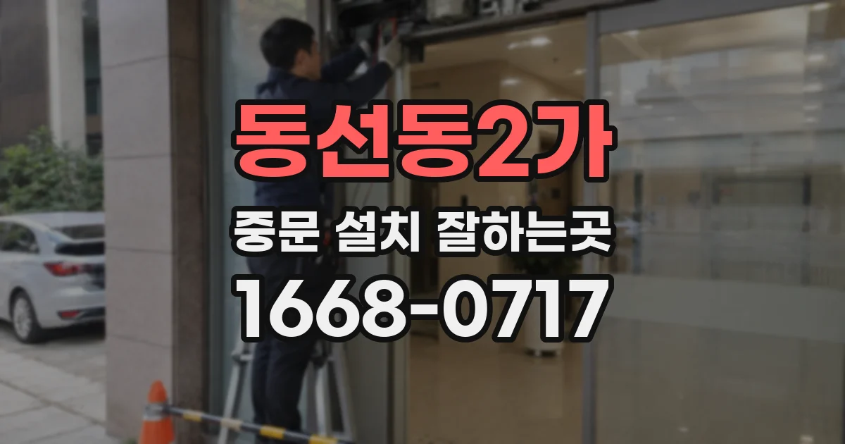 동선동2가 중문 설치 잘하는곳