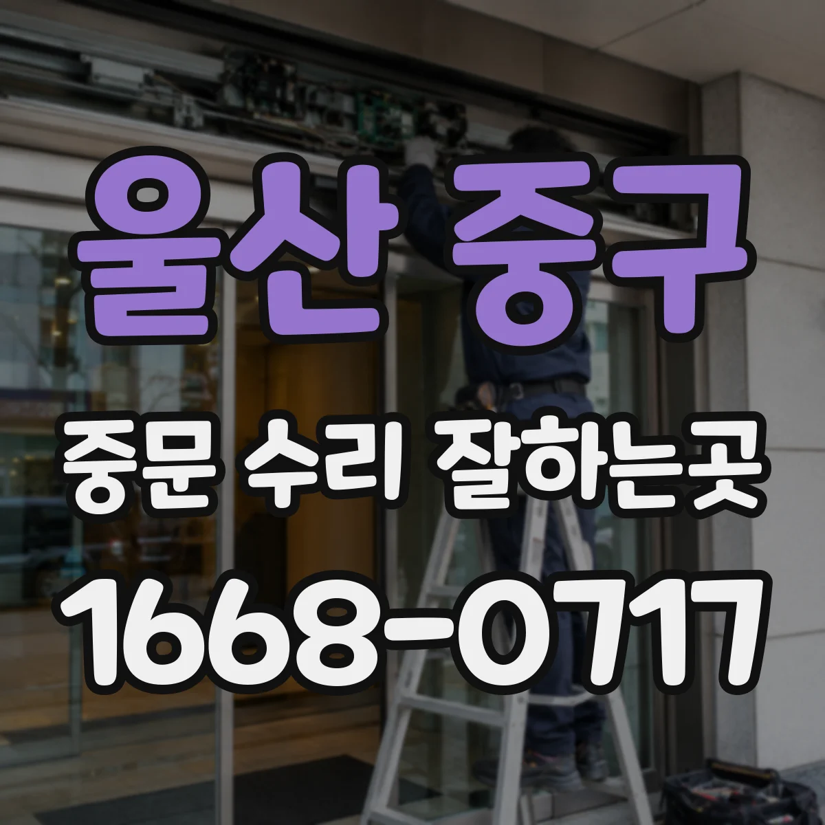 울산 중구 중문 수리 잘하는곳