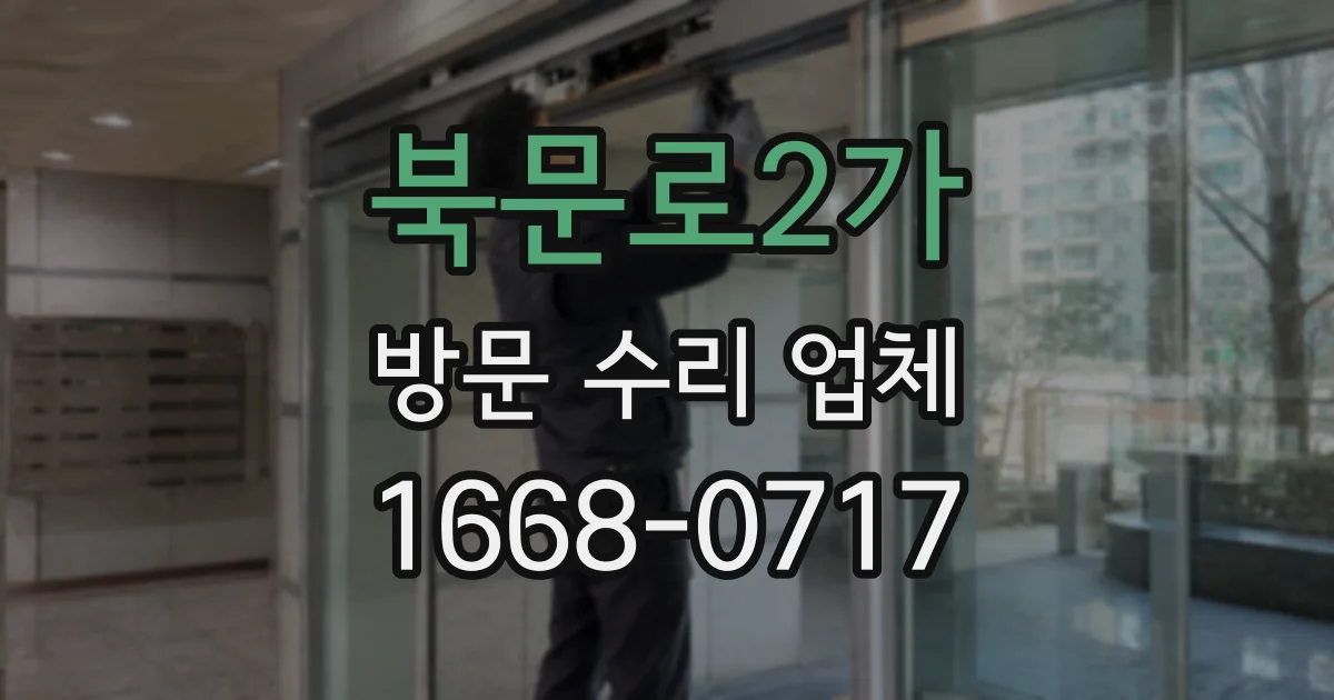 북문로2가 방문 수리 업체