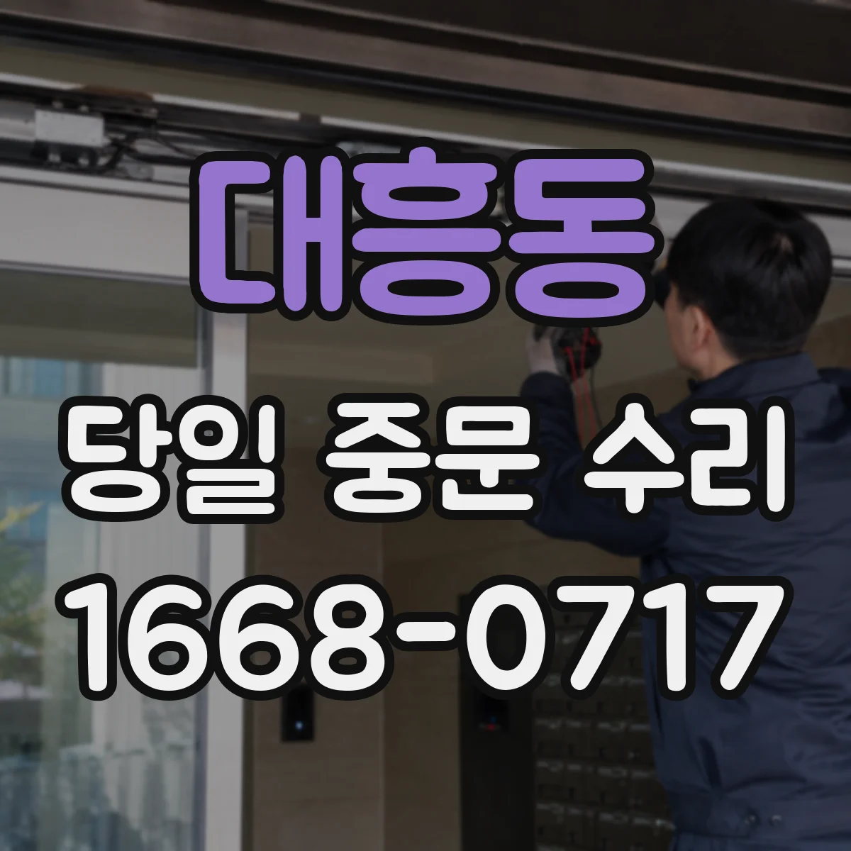 대흥동 당일 중문 수리