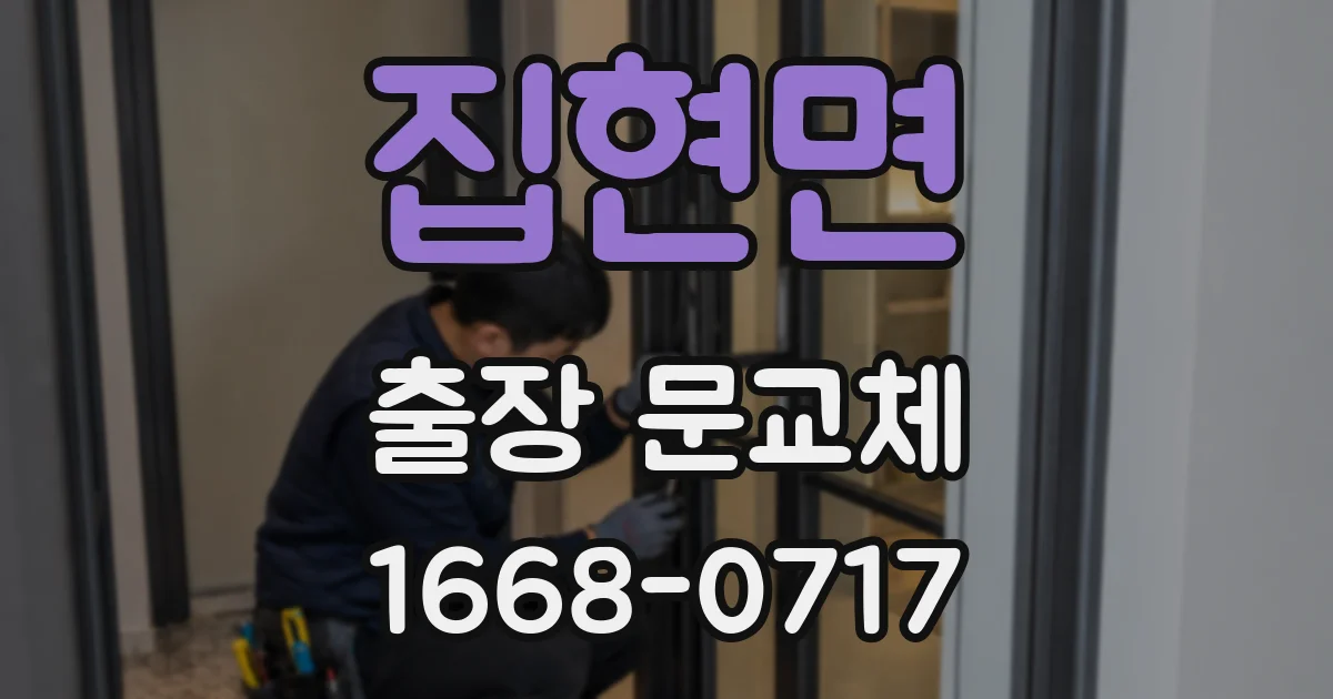집현면 출장 문교체