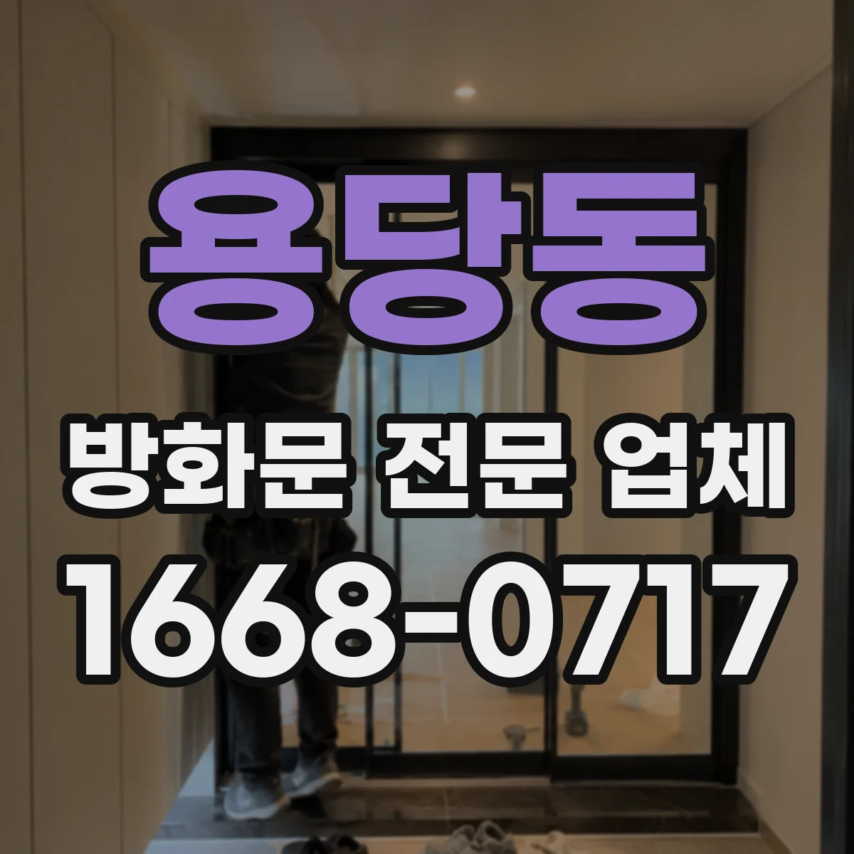 용당동 방화문 전문 업체