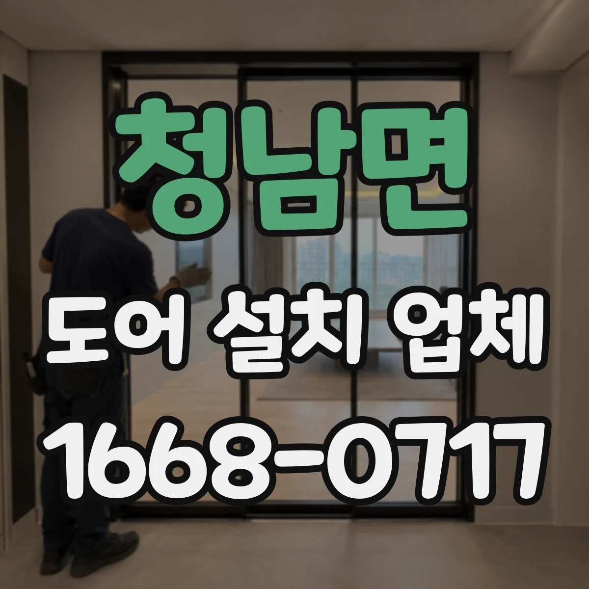 청남면 도어 설치 업체