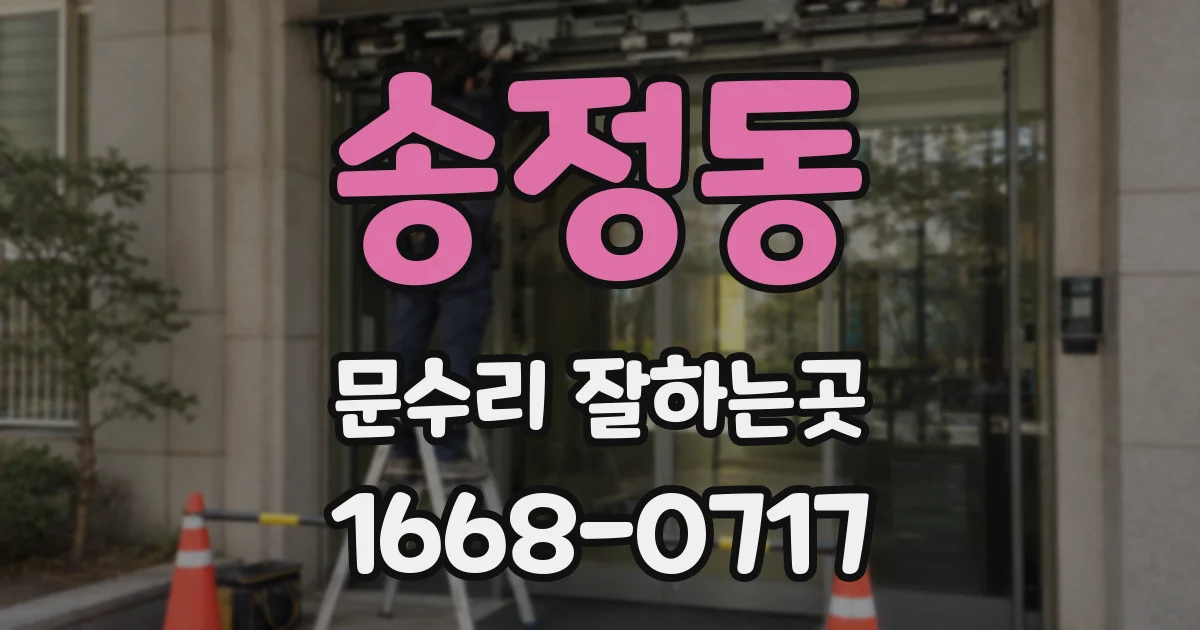 송정동 문수리 잘하는곳