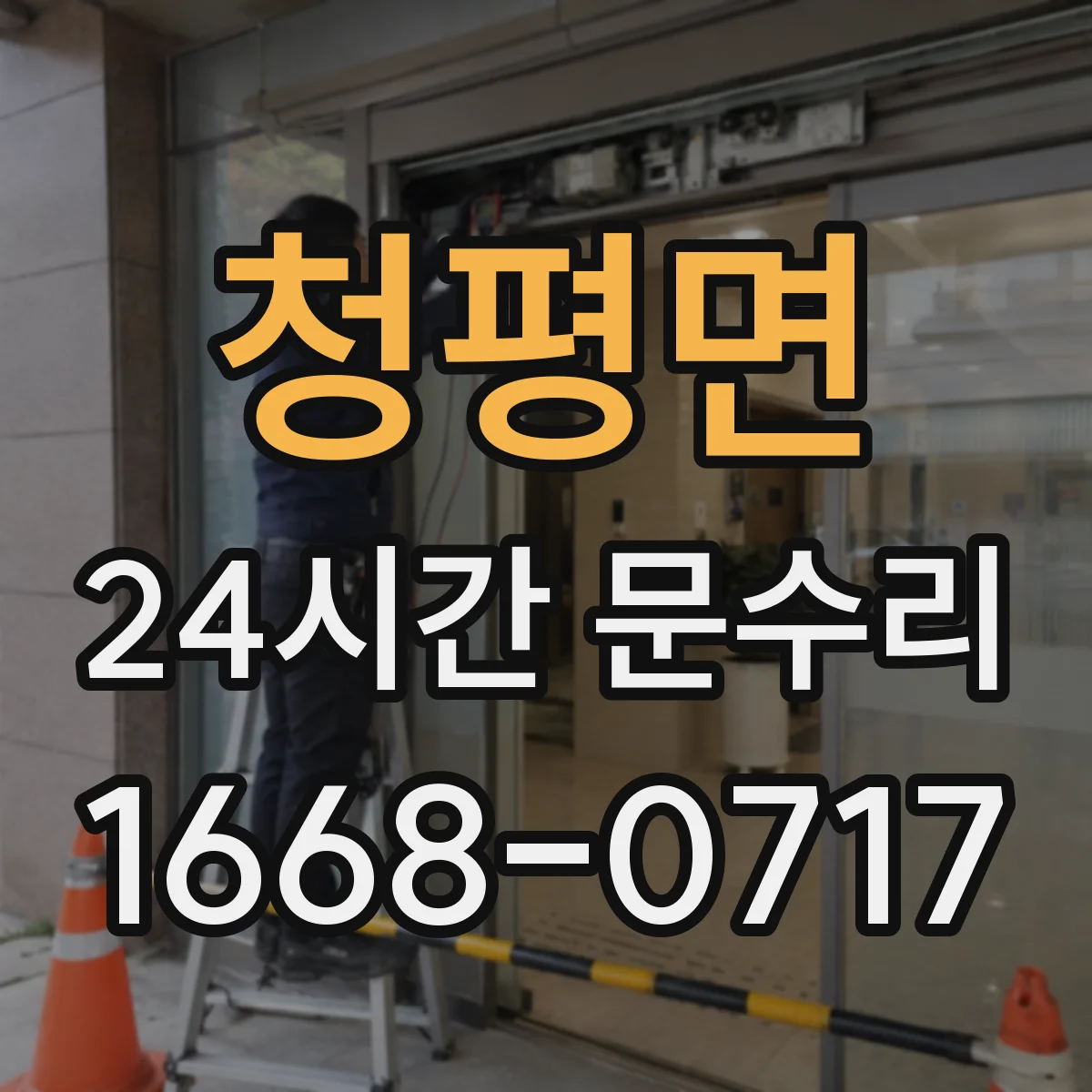 청평면 24시간 문수리