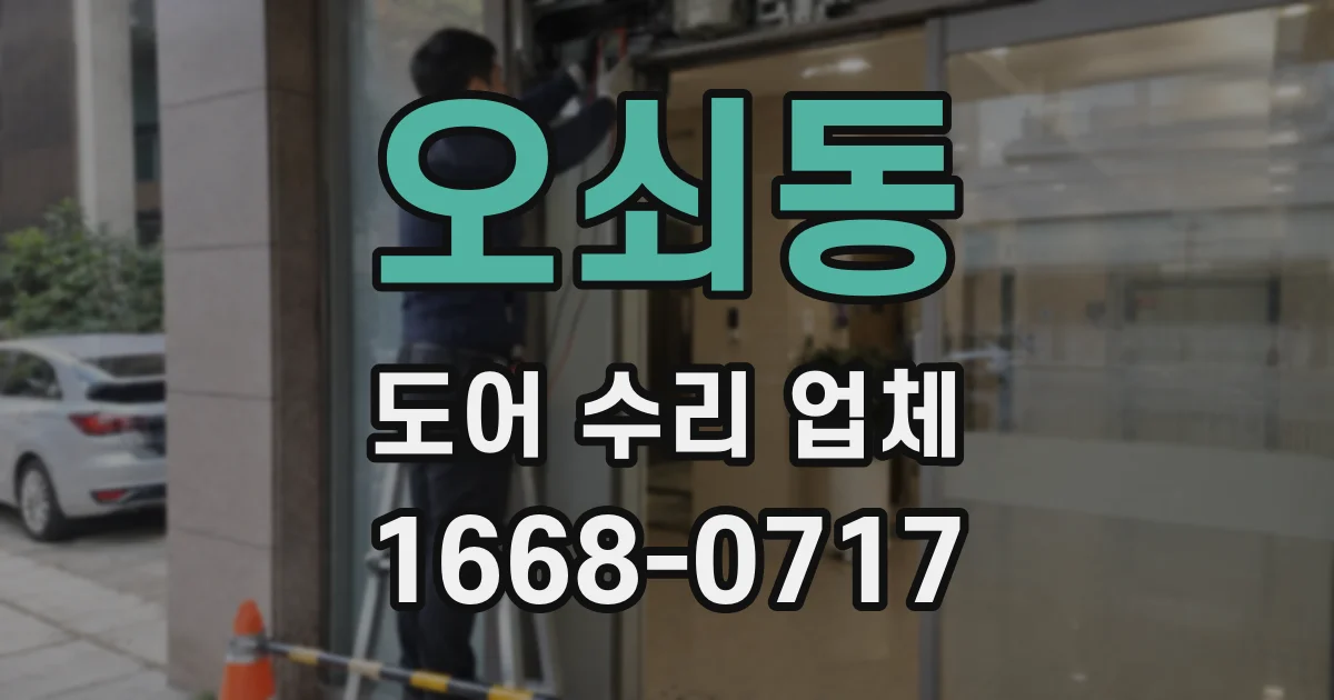 오쇠동 도어 수리 업체