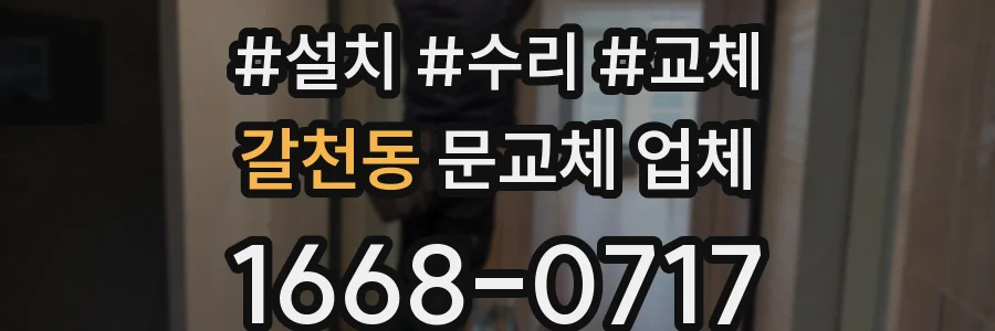 갈천동 문교체 업체