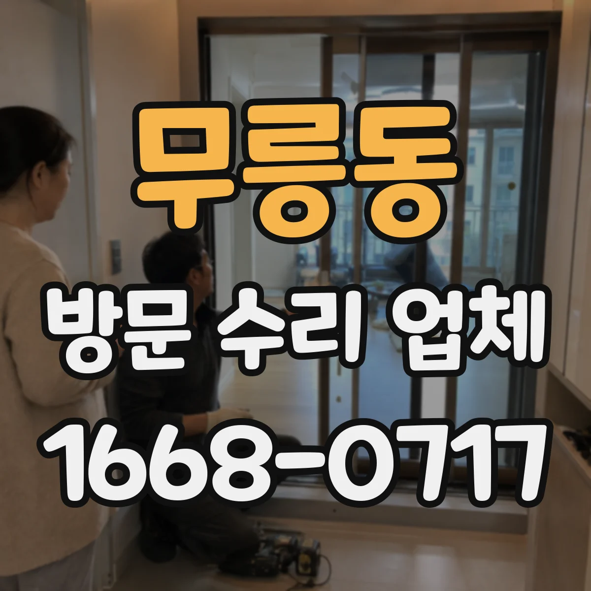무릉동 방문 수리 업체