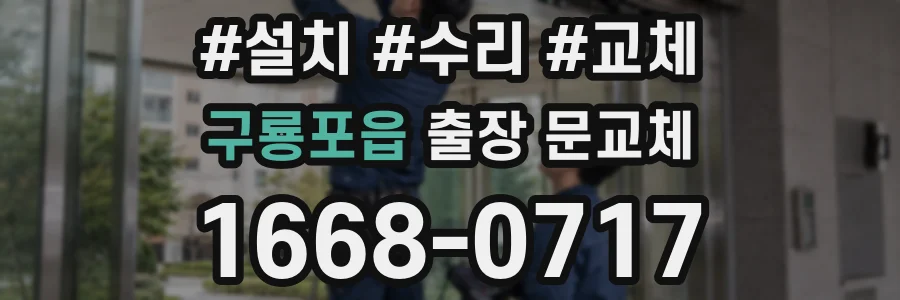 구룡포읍 출장 문교체