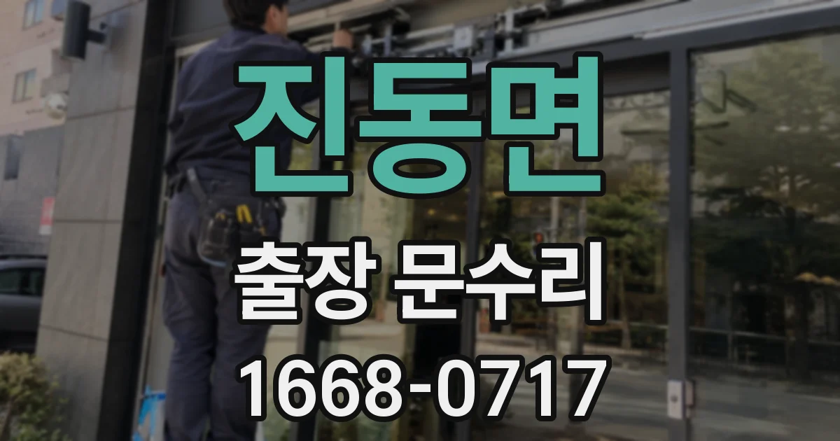 진동면 출장 문수리