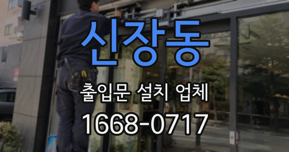 신장동 출입문 설치 업체