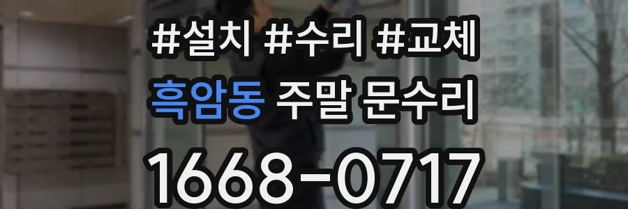 흑암동 주말 문수리