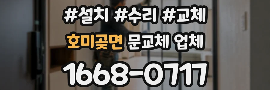 호미곶면 문교체 업체