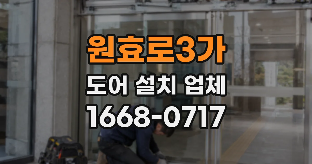 원효로3가 도어 설치 업체