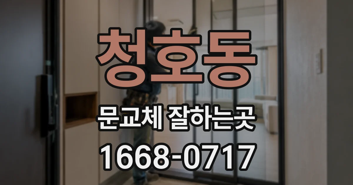 청호동 문교체 잘하는곳