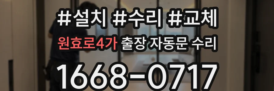원효로4가 출장 자동문 수리