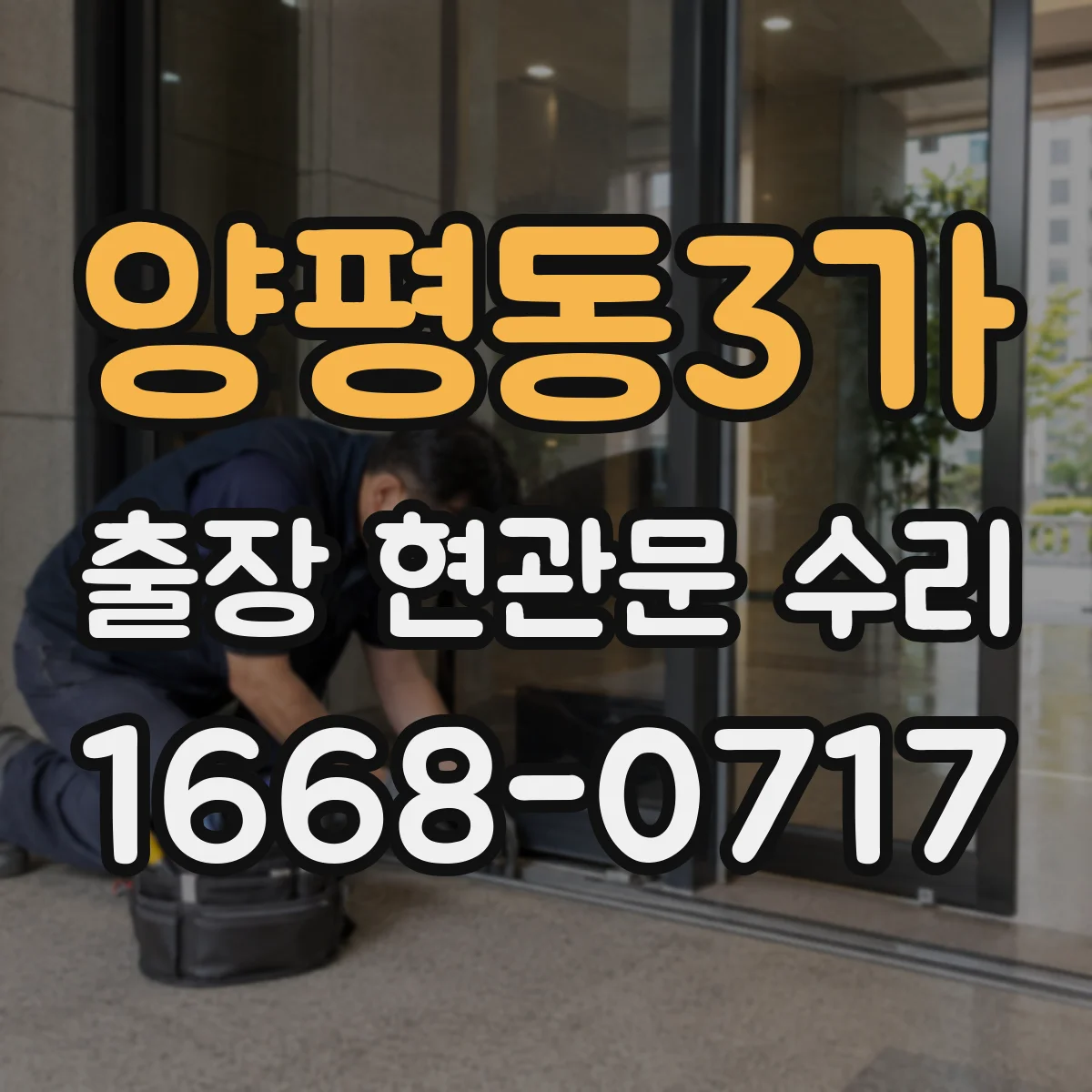 양평동3가 출장 현관문 수리