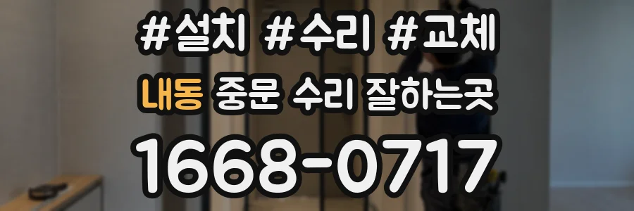 내동 중문 수리 잘하는곳