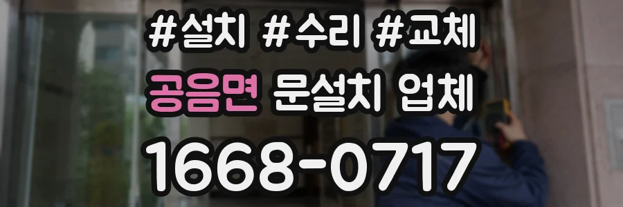공음면 문설치 업체