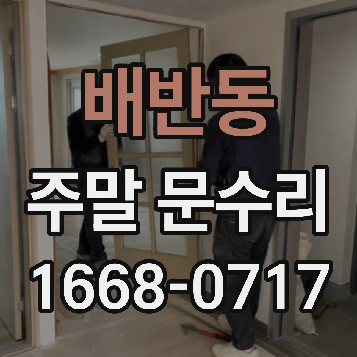 배반동 주말 문수리