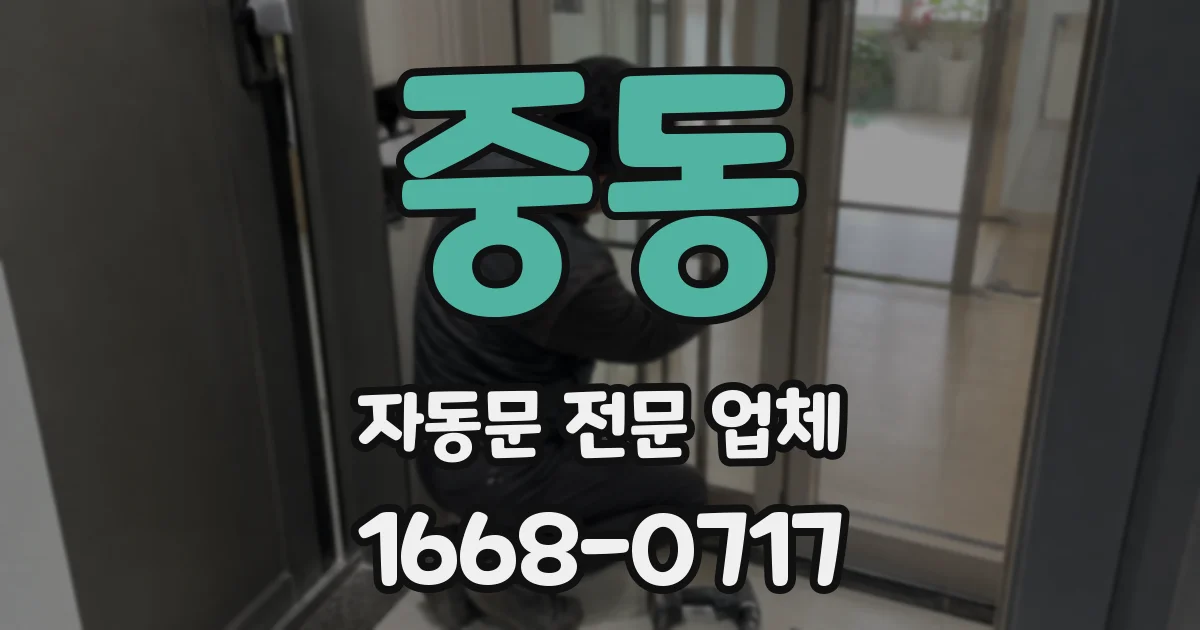중동 자동문 전문 업체