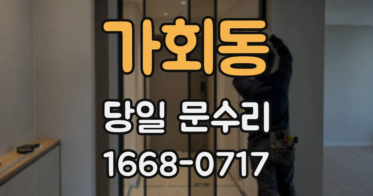 가회동 당일 문수리