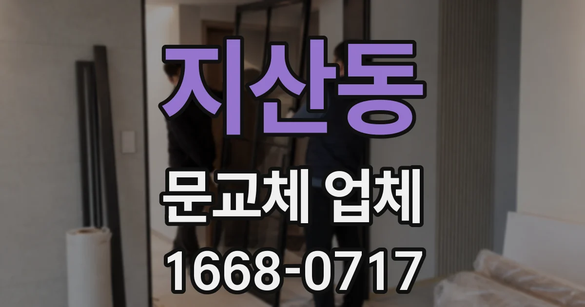 지산동 문교체 업체