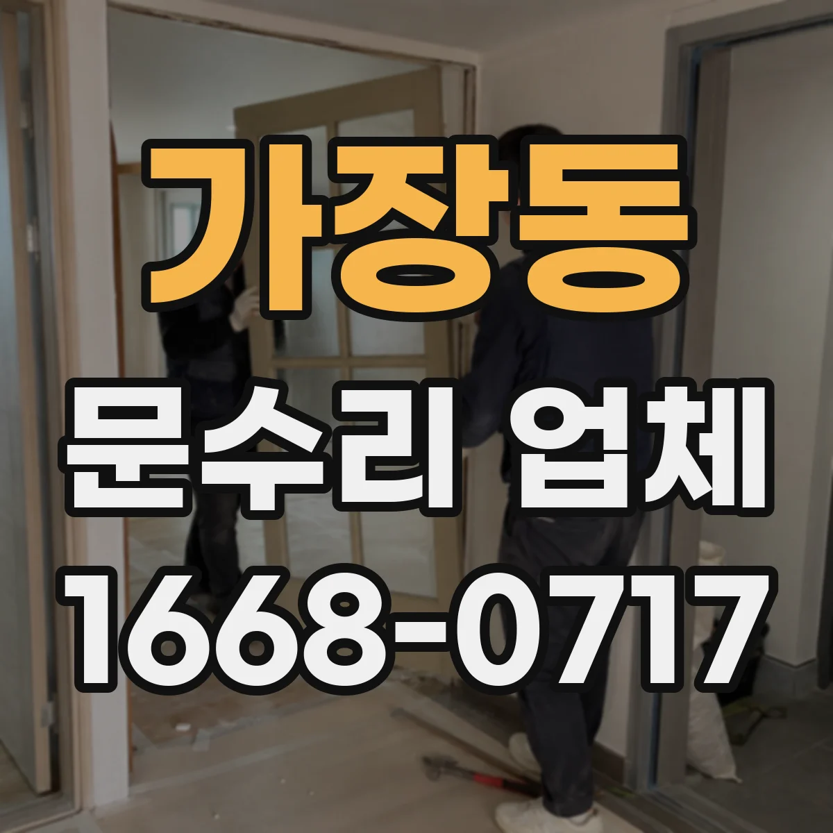 가장동 문수리 업체 문틀 틀어짐 증상 점검부터