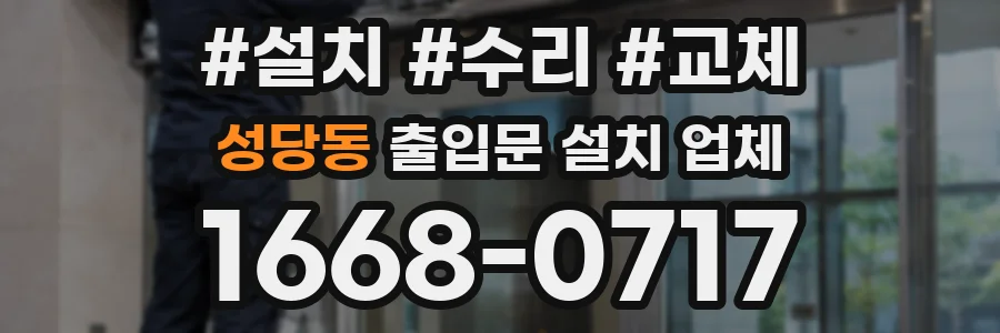 성당동 출입문 설치 업체