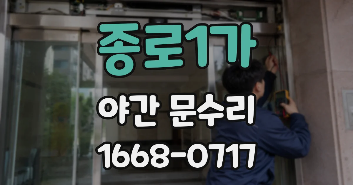 종로1가 야간 문수리
