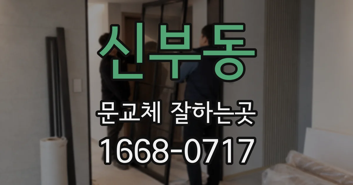 신부동 문교체 잘하는곳