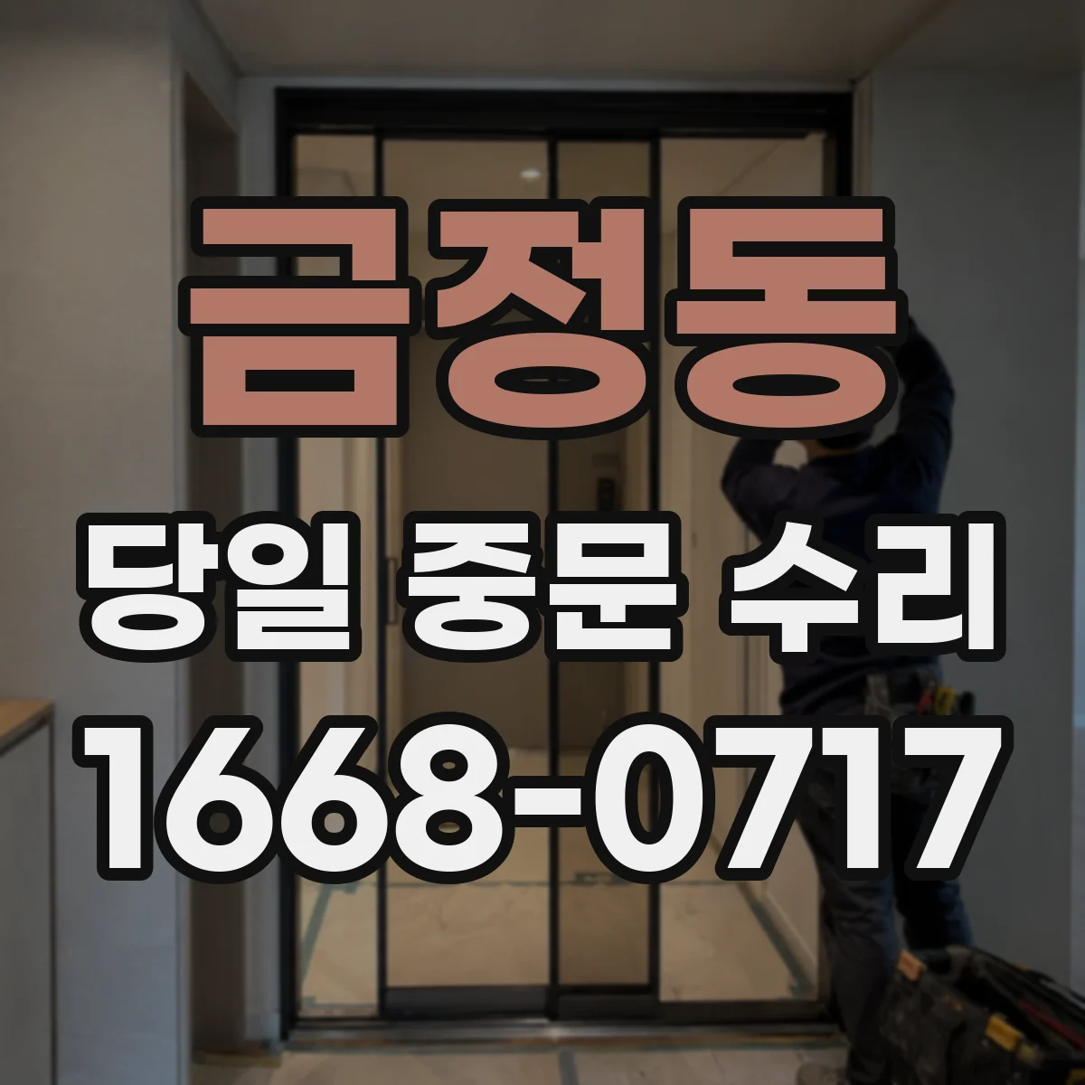 금정동 당일 중문 수리