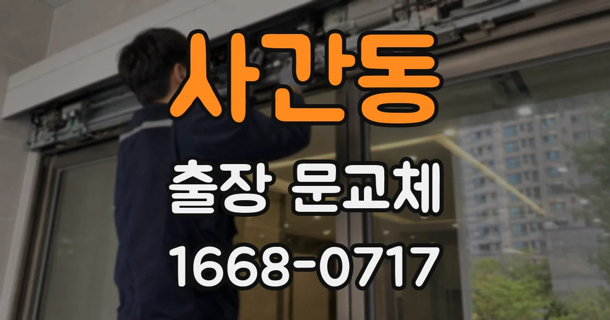 사간동 출장 문교체
