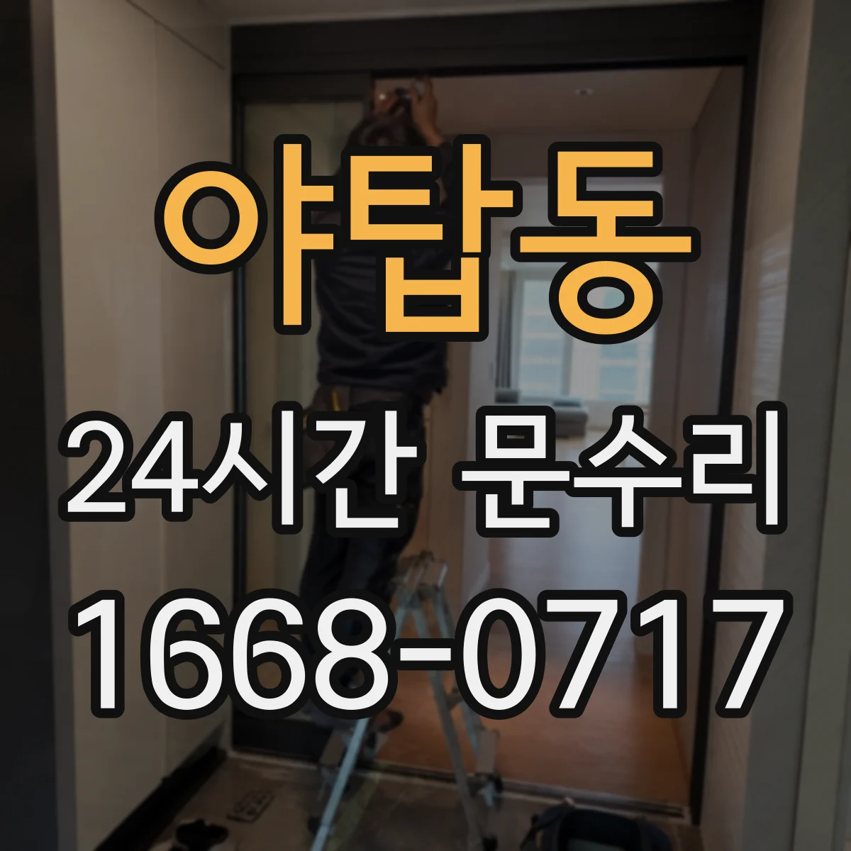 야탑동 24시간 문수리